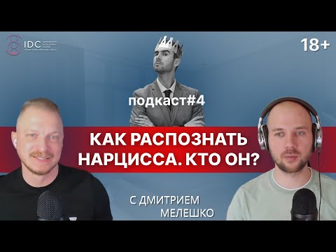 Видео: Подкаст #4. Как распознать нарцисса / Отношения с плохим парнем