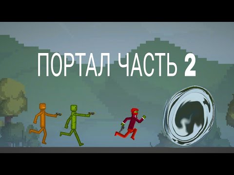 Видео: ПОРТАЛ ЧАСТЬ 2