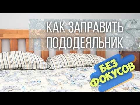 Видео: Как заправить одеяло в пододеяльник быстро, просто, легко