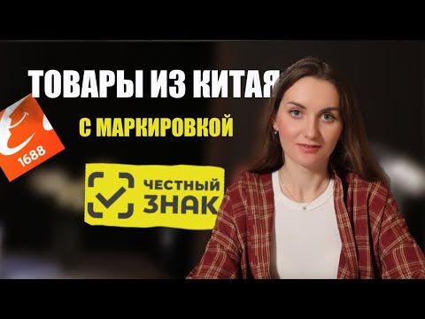 Видео: Как заказывать товары из Китая с маркировкой Честный знак, КАРГО доставка и маркировка
