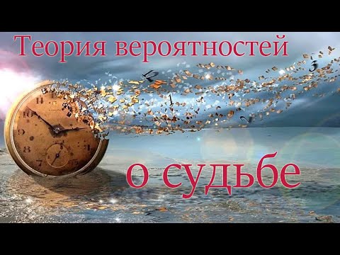 Видео: Судьба есть: так следует из теории вероятностей