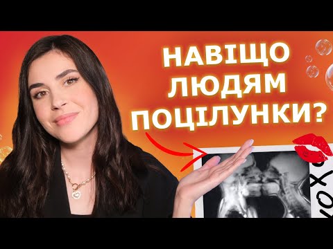 Видео: Чому чоловіки і жінки цілуються?