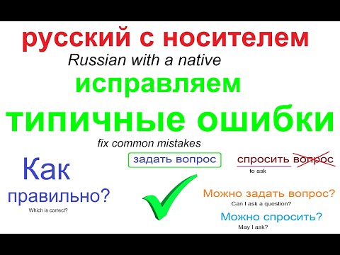 Видео: № 559 Исправляем разговорные ошибки