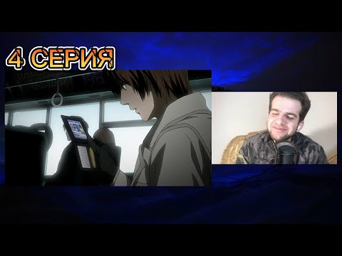 Видео: Тетрадь Смерти 4 серия • реакция на аниме Тетрадь Смерти