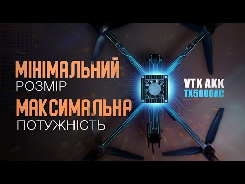 Видео: НОВИЙ рівень! VTX 5W Ultra Long Range 4.9G-6G AKK TX5000AC на 96 каналів