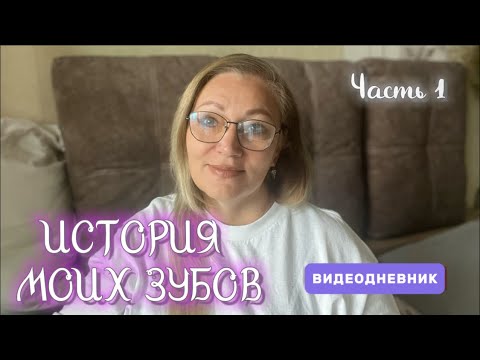 Видео: ЗУБНЫЕ ПРОТЕЗЫ НЕ ПРОСТОЯЛИ И ТРЕХ ЛЕТ 🦷