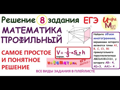 Видео: 8 задание ЕГЭ математика профиль. Найдите объем многогранника вершинами которого являются точки A1 B