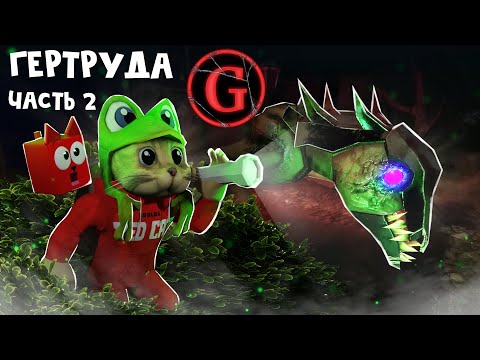 Видео: ЭТО ЖЕСТЬ! Новая ГЛАВА в игре ГЕРТРУДА роблокс | Gertrude Remake roblox | Спасение Вигги