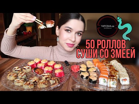 Видео: СУШИ/РОЛЛЫ 50 ШТУК МУКБАНГ/ РОЛЛЫ С УГРЕМ #YAPOSHA.AZ#SUSHI#ASK FATIMA