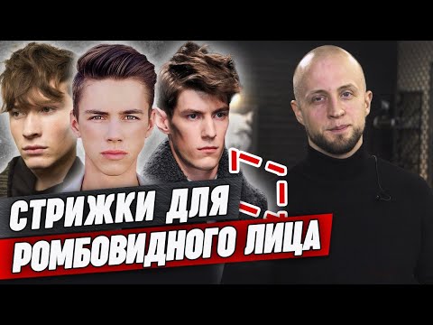 Видео: ТОП стрижек для ромбовидной формы лица (Quiff / Fox hawk / Man bun / Crop)