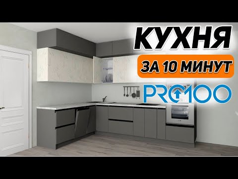 Видео: УГЛОВАЯ КУХНЯ С НУЛЯ в PRO100. Самый простой способ проектирования.
