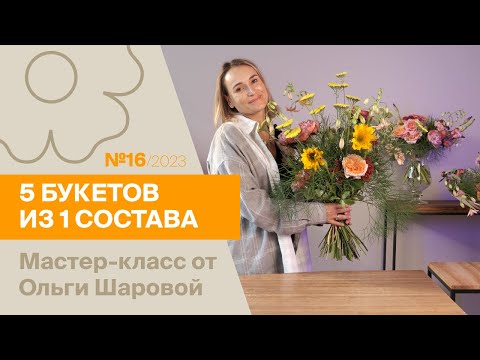 Видео: 5 букетов из 1 состава №16/2023 | Мастер-класс от Ольги Шаровой