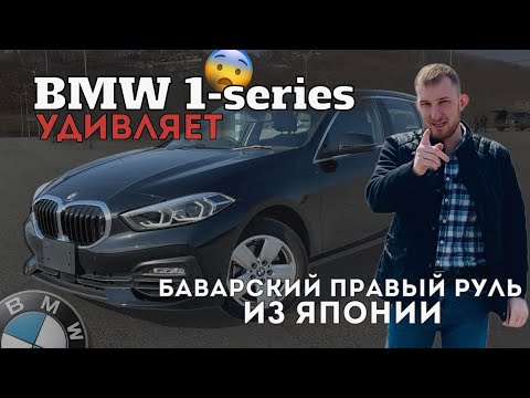 Видео: BMW 1-series УДИВЛЯЕТ! Баварский правый руль из Японии