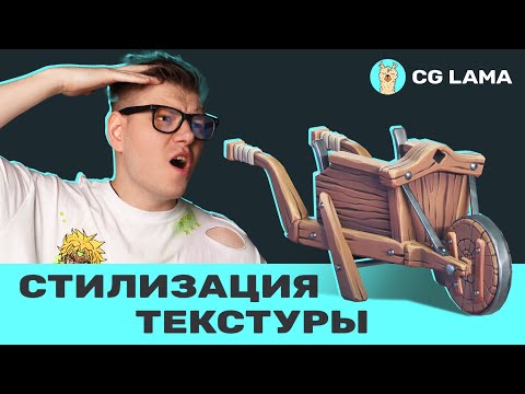 Видео: LAMA STREAM │ Fred Taylor: Создание стилизованного пропса: ТЕКСТУРЫ, ИМПОРТ В UE5