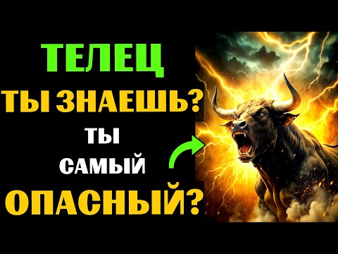 Видео: 🔴♉25 причин почему Телец - самый опасный знак зодиака. Ты согласен? #телец