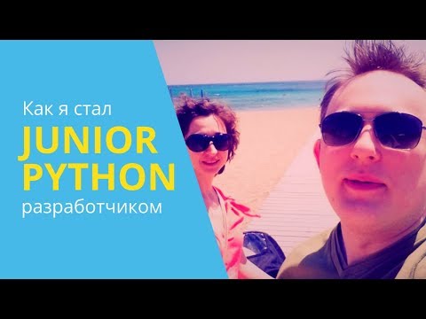 Видео: Python Junior подкаст. Python для врача и медицина для программиста.