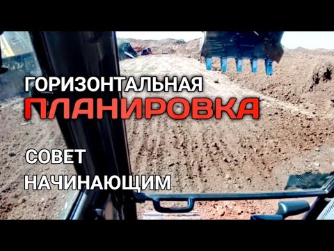 Видео: ПЛАНИРОВКА НА ЭКСКАВАТОРЕ#машинистэкскаватора