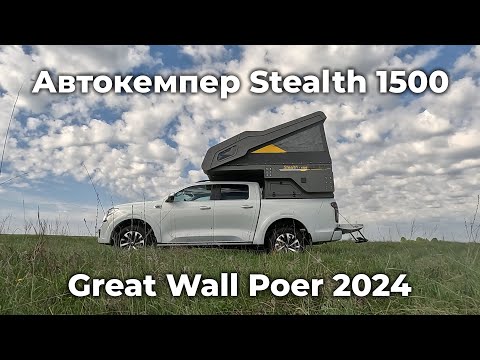 Видео: ОБЗОР Автокемпера Stealth1500
