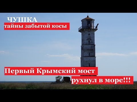 Видео: Коса Чушка - руины моста через Керченский пролив. Забытая история маяка. Порт Кавказ. Тамань.