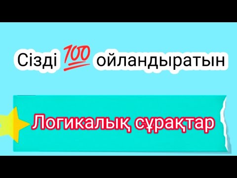 Видео: СІЗДІ 💯 ОЙЛАНДЫРАТЫН, ЛОГИКАЛЫҚ СҰРАҚТАР.