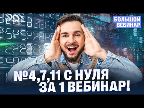 Видео: Задания №4,7,11 с 0 за 1 вебинар! Подготовка к ФЛЭШ+| Артем Flash | 100балльный репетитор