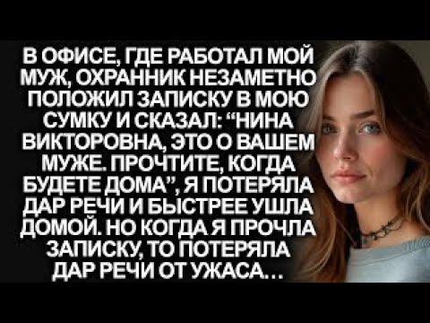 Видео: В офисе, где работал мой муж, охранник незаметно положил мне записку в сумку, но когда я прочла её…