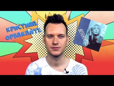Видео: КРИСТИНА ОРБАКАЙТЕ 3 #ОбзорАльбома 3 ВЕРНОСТЬ / История Поп музыки #википопс