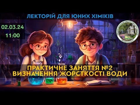 Видео: Лекторій для юних хіміків ⚗️. Практичне заняття №2. Визначення твердості води 💦