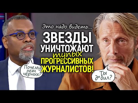 Видео: Шедеврально! Звёзды Голливуда ставят на место наглых "прогрессивных" журналистов