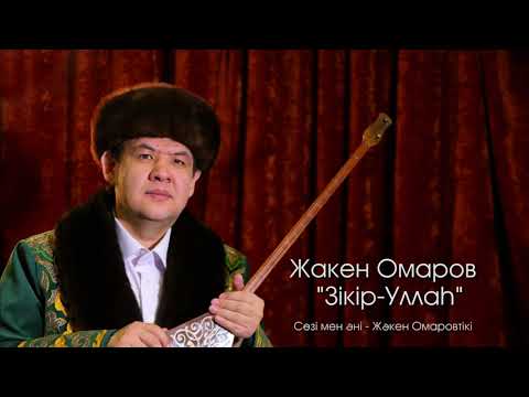Видео: «Зікір-Уллаһ» | Жәкен Омаров