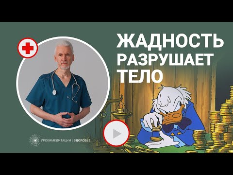 Видео: Жадность РАЗРУШАЕТ ТЕЛО. Восточная практика избавления