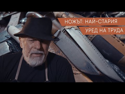 Видео: Защо един от най-старите занаяти е покрит с пепел | MyStory[майстори] | Илия Пешев