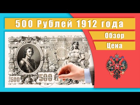 Видео: 500 Рублей 1912 года. Обзор. Цена