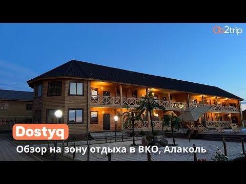 Видео: Зона отдыха Dostyq в ВКО Алаколь