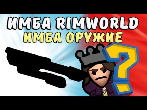 Видео: Сильнейшее Оружие Имба Rimworld