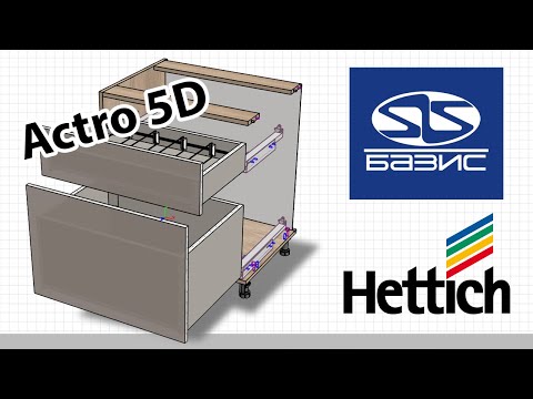 Видео: Базис. Система направляющих для ящиков Actro 5D