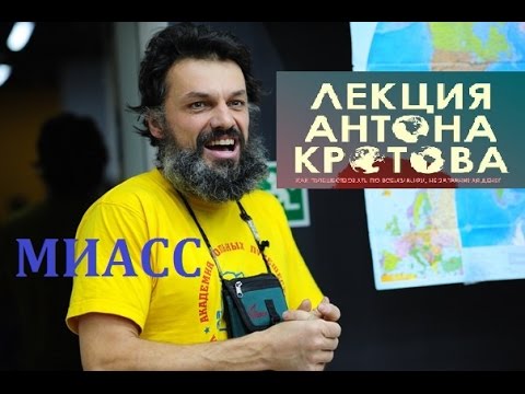 Видео: Путешественник А.КРОТОВ Автостоп. как путешествовать БЕЗ ЗАТРАТ