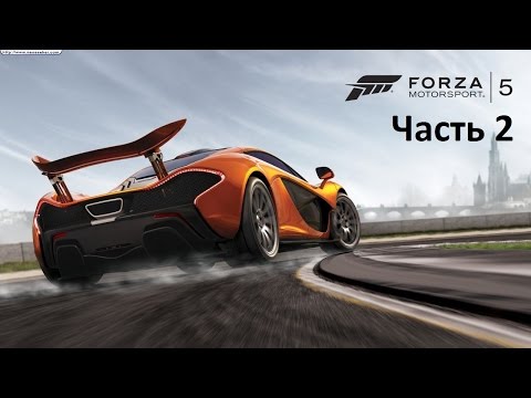 Видео: Forza Motorsport 5 Прохождение Часть 2 (Xbox One)
