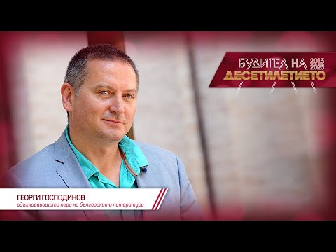 Видео: Номинация: Георги Господинов | Будител на десетилетието