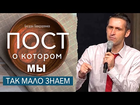 Видео: Пост, о котором мы так мало знаем  | Богдан Бондаренко