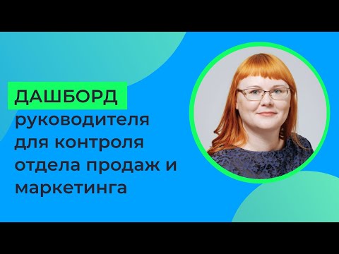 Видео: Дашборд руководителя для контроля отдела продаж и маркетинга