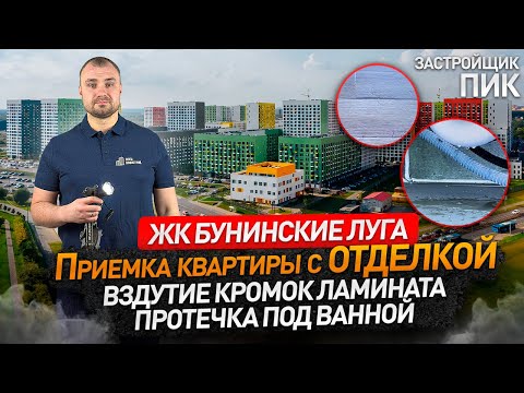 Видео: Обзор ЖК БУНИНСКИЕ ЛУГА от застройщика ПИК / приемка квартиры с отделкой / Новостройки Москвы и МО