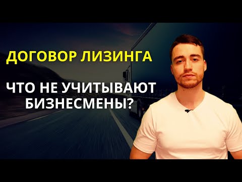 Видео: Лизинг | Подводные камни договора лизинга