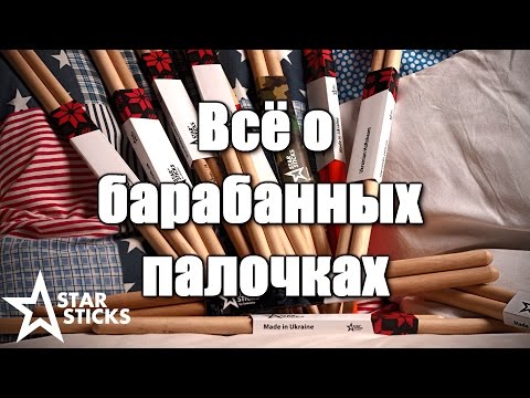 Видео: Всё о барабанных палочках