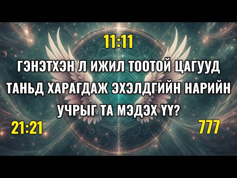 Видео: Гэнэтхэн л ижил тоотой цагууд таньд харагдаж эхэлдгийн нарийн учрыг та мэдэх үү?