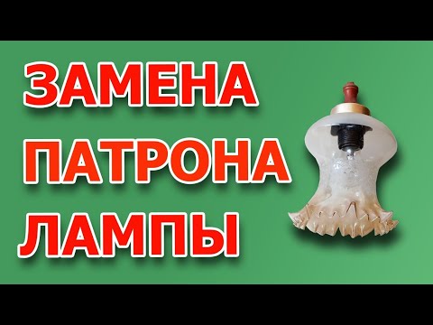 Видео: Как поменять патрон для лампочки в люстре? Как поменять патрон Е27. Как разобрать патрон лампы.