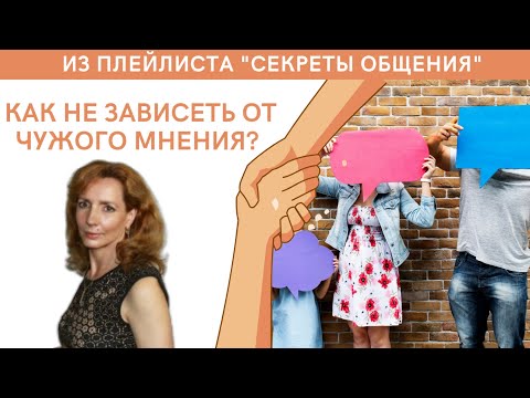 Видео: Как не зависеть от чужого мнения? - психолог Ирина Лебедь