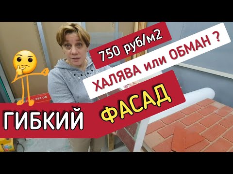 Видео: 🔴 ДЕШЁВЫЙ ФАСАД ИЗ КАМНЯ 🔴 Гибкая термопанель для отделки фасада дома. Экскурсия на производство