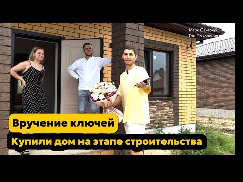 Видео: Построили дом. Вручение ключей. Воронеж-Новая Усмань. Новое название - "Три поколения"