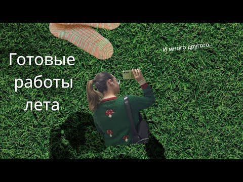 Видео: Готовые работы лета🫶